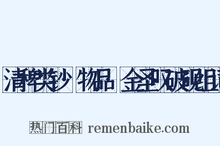 清稗类钞·物品·金圣叹破砚组词是什么意思的图片